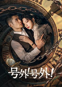 号外!号外!图片 号外!号外!图片