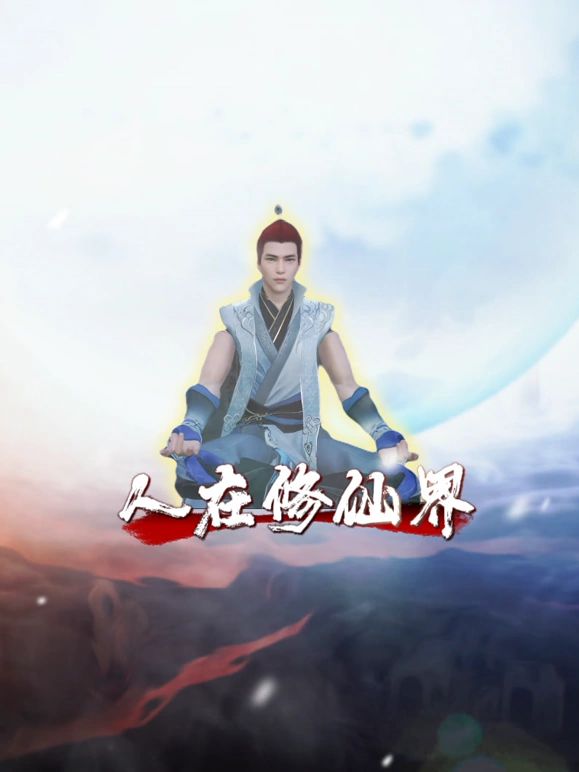 人在修仙界图片 人在修仙界图片