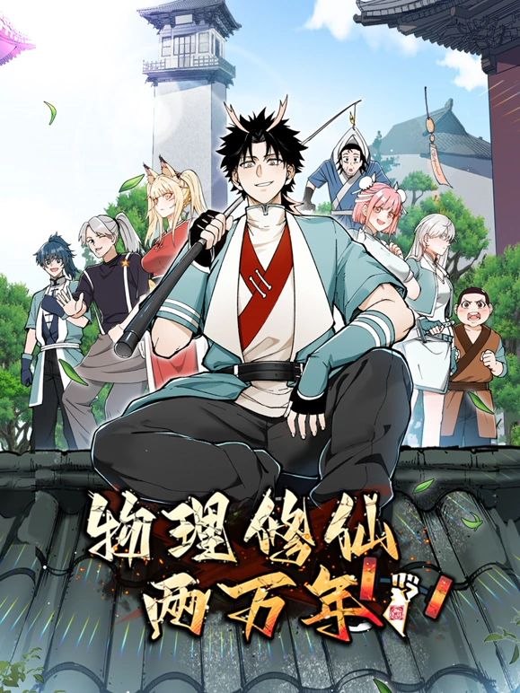 物理修仙两万年动态漫画图片 物理修仙两万年动态漫画图片