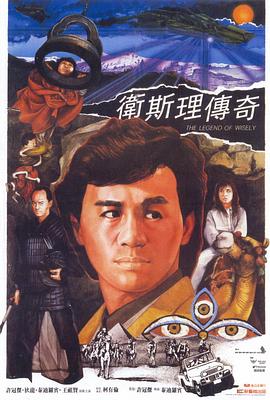 卫斯理传奇图片 卫斯理传奇图片