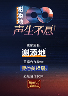 声生不息·大湾区季图片