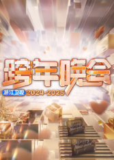 2025浙江卫视跨年图片 2025浙江卫视跨年图片