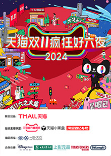 天猫双十一疯狂好六夜图片 天猫双十一疯狂好六夜图片