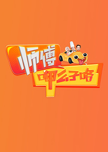 师傅呷么子咯图片 师傅呷么子咯图片