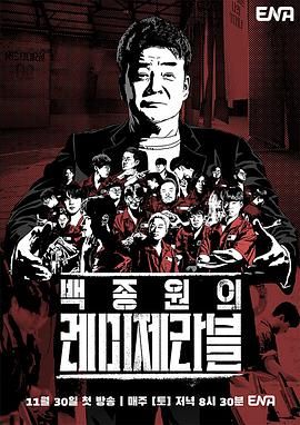 白种元的悲惨世界图片 白种元的悲惨世界图片