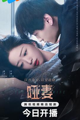 哑妻2024图片 哑妻2024图片