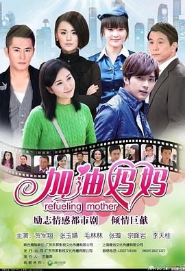 加油妈妈2012图片 加油妈妈2012图片