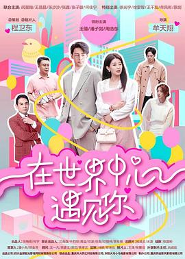 在世界中心遇见你图片