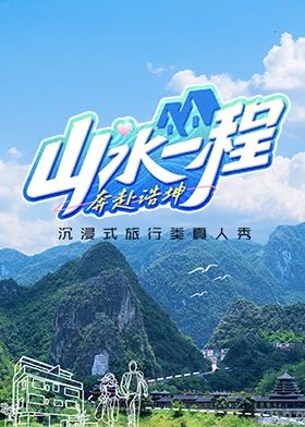 山水一程·奔赴浩坤图片 山水一程·奔赴浩坤图片