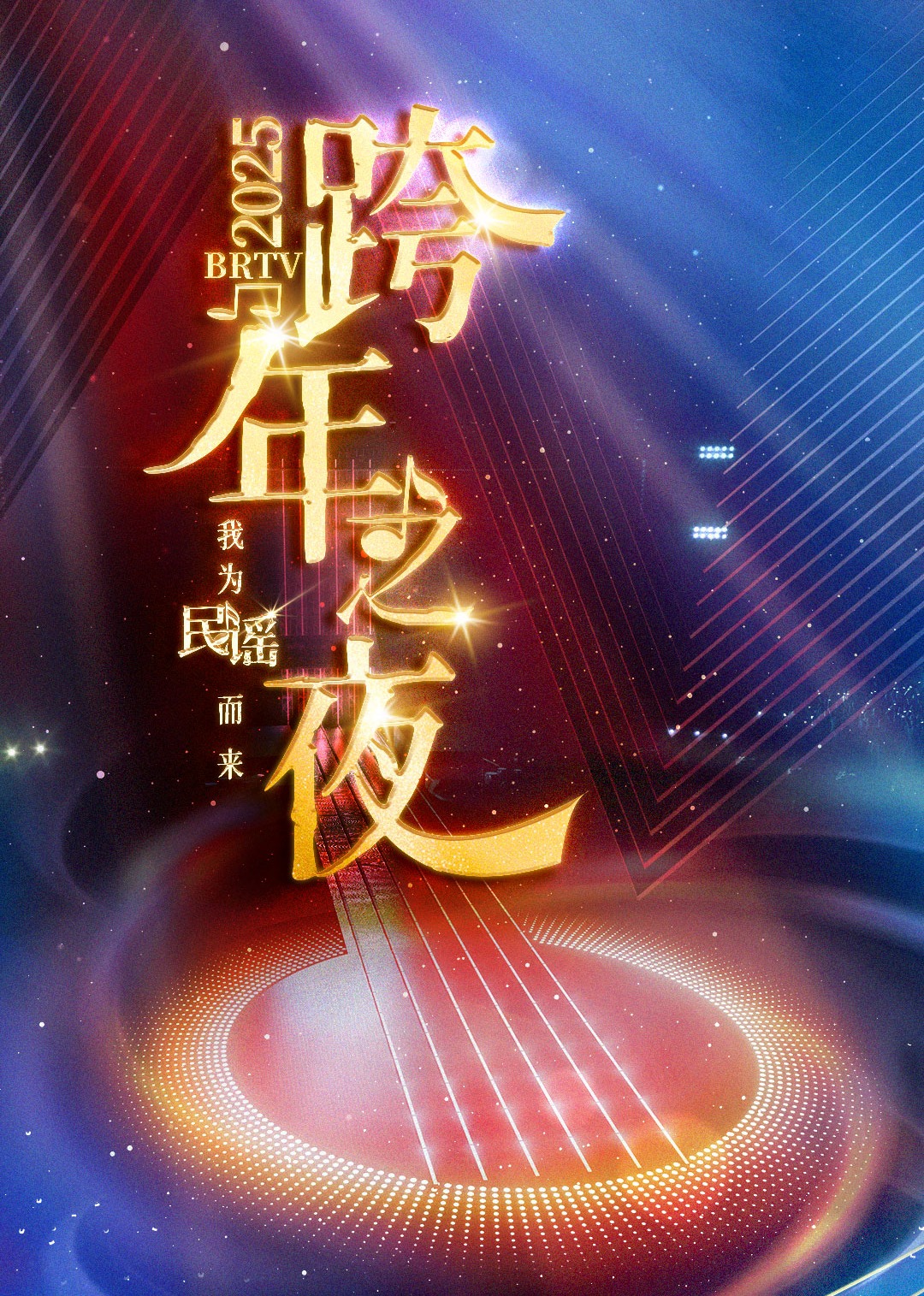 2025BRTV踏上新征程跨年之夜图片