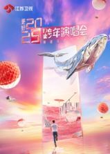 更好2025江苏卫视跨年演唱会图片 更好2025江苏卫视跨年演唱会图片