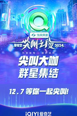 2024爱奇艺尖叫之夜图片 2024爱奇艺尖叫之夜图片