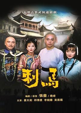 刺马1992图片