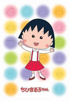 樱桃小丸子第二季普通话版图片 樱桃小丸子第二季普通话版图片