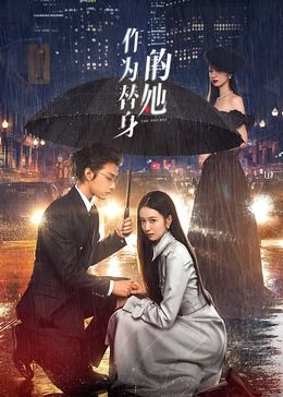 作为替身的她图片 作为替身的她图片