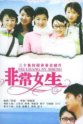 非常女生图片