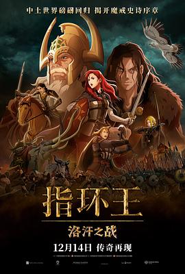 指环王:洛汗之战图片