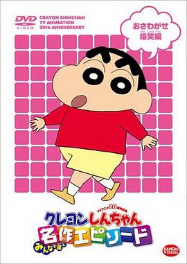 蜡笔小新第九季中文图片 蜡笔小新第九季中文图片