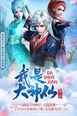 我是大神仙第二季图片