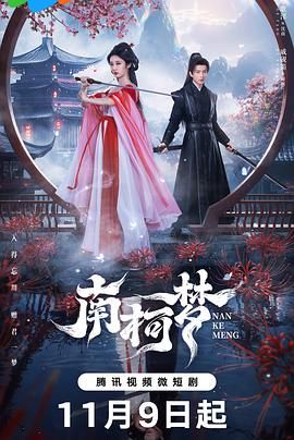 南柯梦图片 南柯梦图片