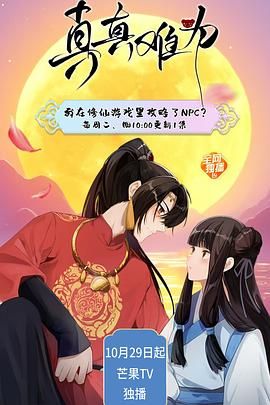 真真难为图片