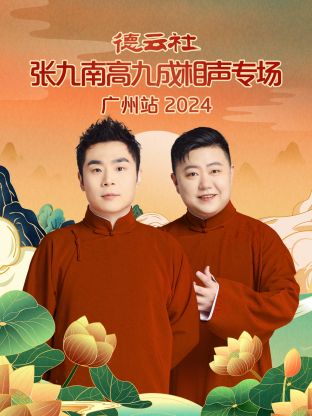 德云社张九南高九成相声专场广州站2024图片 德云社张九南高九成相声专场广州站2024图片