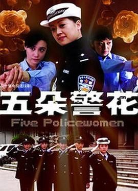 五朵警花图片