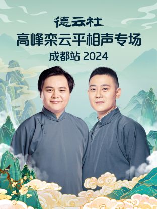 德云社高峰栾云平相声专场成都站2024图片