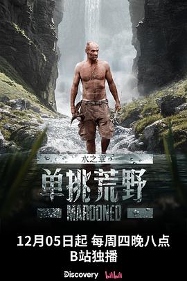 单挑荒野:水之章图片