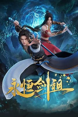 永恒剑祖图片 永恒剑祖图片