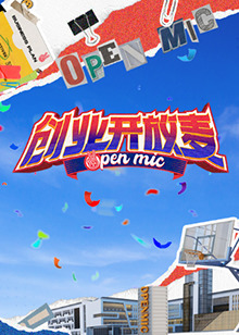创业开放麦图片 创业开放麦图片