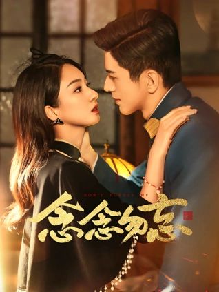 念念勿忘图片 念念勿忘图片