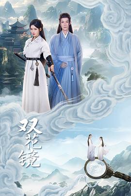 双花镜图片 双花镜图片