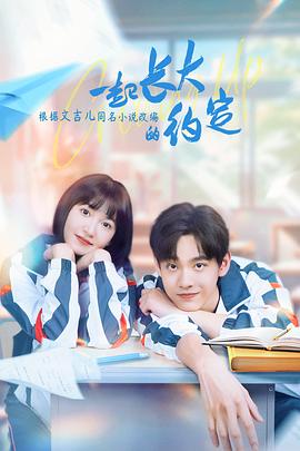 一起长大的约定图片 一起长大的约定图片