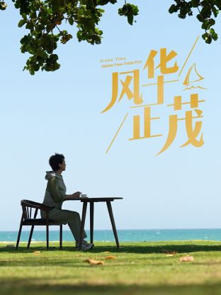 风华正茂2024图片