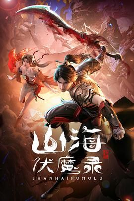 山海伏魔录图片 山海伏魔录图片