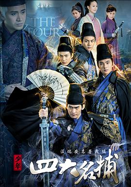 少年四大名捕2015图片