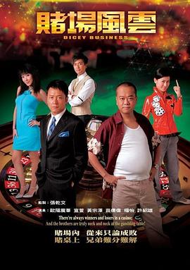 赌场风云国语图片