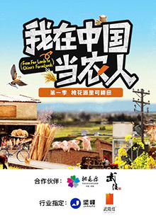 我在中国当农人图片 我在中国当农人图片