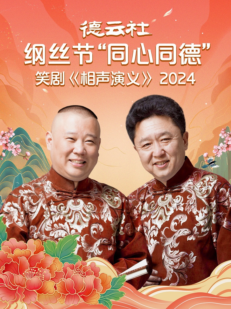 德云社纲丝节“同心同德”之笑剧《相声演义》2024图片