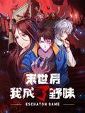 末世后我成了野味动态漫画图片 末世后我成了野味动态漫画图片