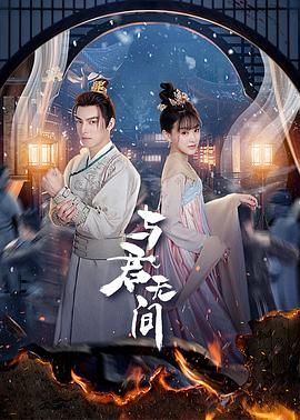 与君无间图片 与君无间图片