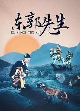 东郭先生图片 东郭先生图片