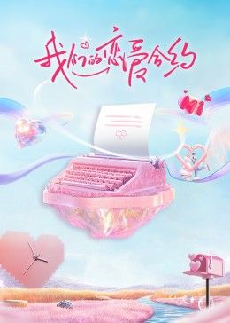 我们的恋爱合约图片 我们的恋爱合约图片