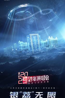 更好2025·江苏卫视跨年演唱会图片 更好2025·江苏卫视跨年演唱会图片
