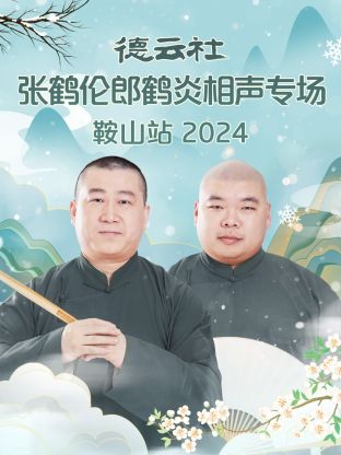 德云社张鹤伦郎鹤炎相声专场鞍山站2024图片