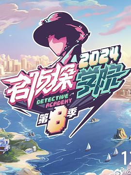 名侦探学院第八季图片