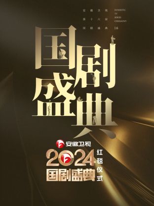 安徽卫视2024国剧盛典图片 安徽卫视2024国剧盛典图片