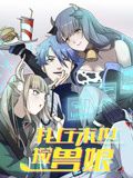 我在末世捡兽娘动态漫画图片 我在末世捡兽娘动态漫画图片