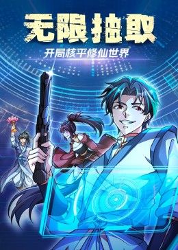 无限抽取:开局核平修仙世界图片 无限抽取:开局核平修仙世界图片
